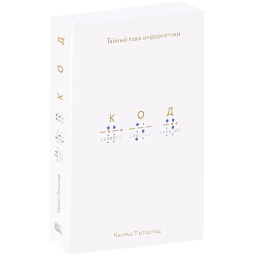Чарльз Петцольд: Код. Тайный язык информатики: ISBN 978-5-00146-710-6