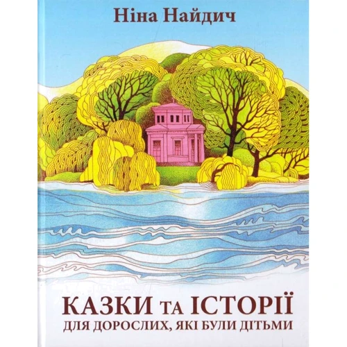 Ніна Найдич: Казки та історії для дорослих, які були дітьми