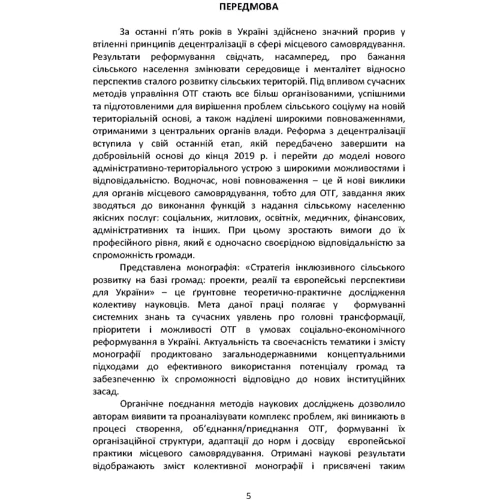 Стратегія інклюзивного сільського розвитку на базі громад. Проекти, реалії та європейські перспективи для України. Монографія: Кількість сторінок 352
