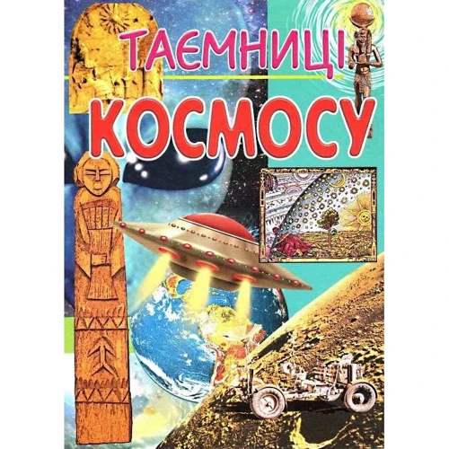 Н. Боршова: Таємниці космосу