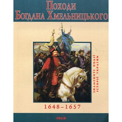 Юрій Сорока: Походи Богдана Хмельницького