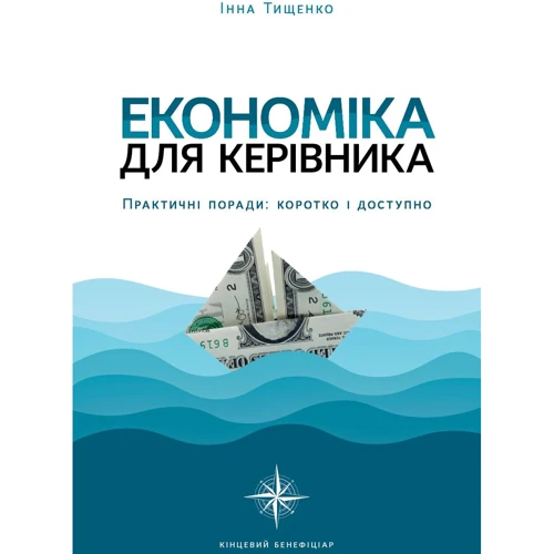 Інна Тищенко: Економіка для керівника. Практичні поради: коротко і доступно