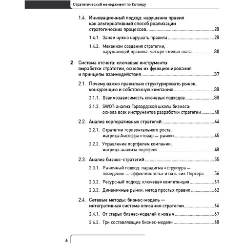 Стратегічний менеджмент по Котлеру. Кращі прийоми і методи: Обкладинка Тверда