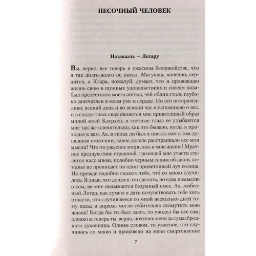 Эрнст Теодор Амадей Гофман. Ночные этюды: ISBN 978-5-389-13441-6