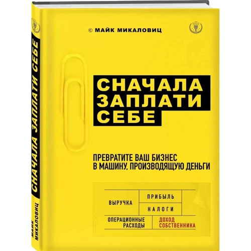 Майк Микаловиц: Сначала заплати себе. Превратите ваш бизнес в машину, производящую деньги: Количество страниц 288