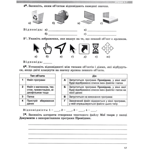 Інформатика 5 клас. Робоча тетрадь: ISBN 978-966-11-1310-6