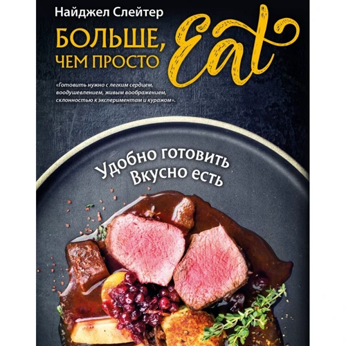 Найджел Слейтер: Больше, чем просто Eat. Удобно готовить, вкусно есть