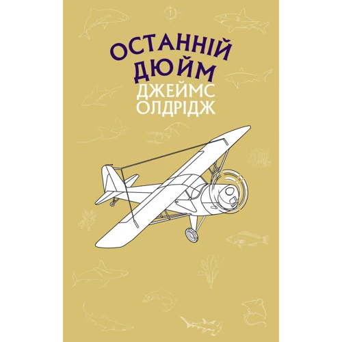 Джеймс Олдрідж: Останній дюйм