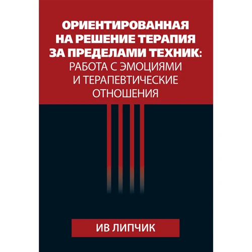 Ив Липчик: Ориентированная на решение терапия за пределами техник. Работа с эмоциями и терапевтические отношения