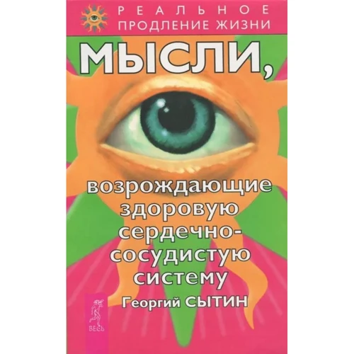Георгий Сытин: Мысли, возрождающие здоровую сердечно-сосудистую систему