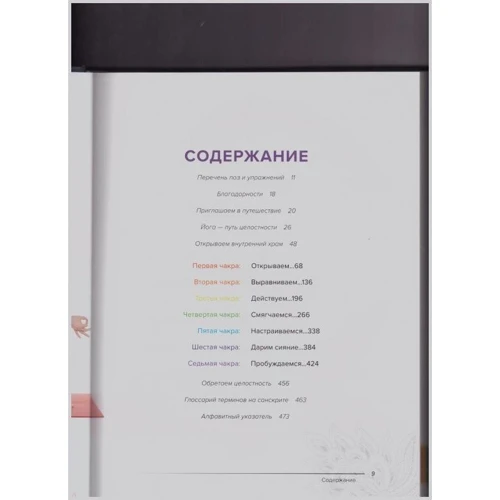 Анодея Джудит: Чакра-йога. Глубинный путь к духовному пробуждению. фото 8