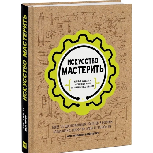 Майк Петрич, Карен Уилкинсон: Искусство мастерить: Жанр Досуг и творчество