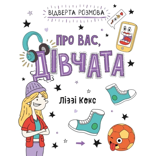 Ліззі Кокс: Відверта розмова про вас, дівчата