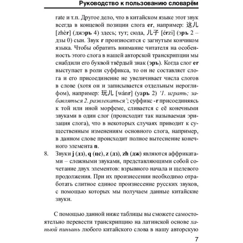 Китайско-русский русско-китайский словарь с произношением: Жанр Словари и разговорники