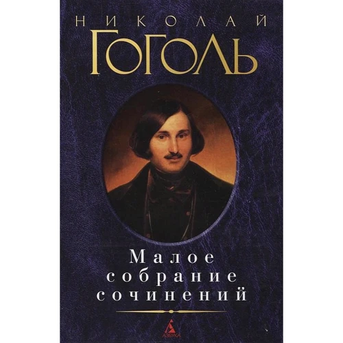 Микола Гоголь. Мале зібрання творів