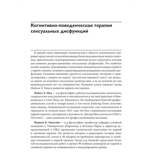 Мец, Епштейн, Маккарті: Когнітивно-поведінкова терапія сексуальних дисфункцій: Виробник Науковий Світ