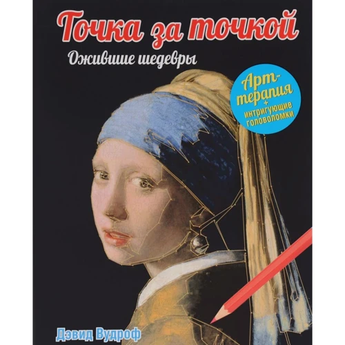 Точка за точкою. ожилі шедеври
