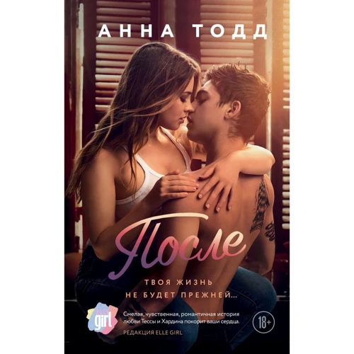 Анна Тодд: Після. книга 1