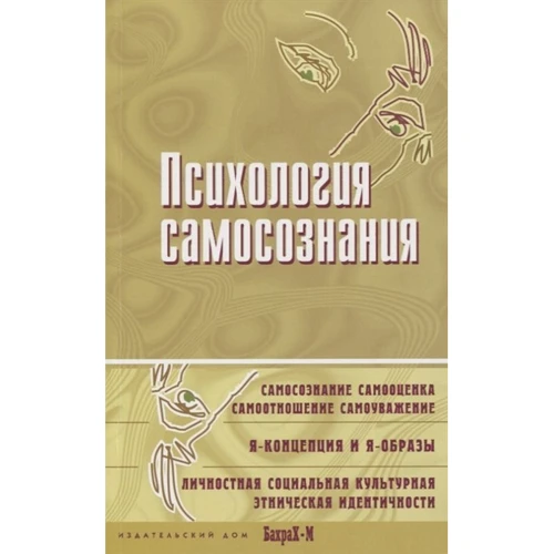 Психологія самосвідомості. Хрестоматія