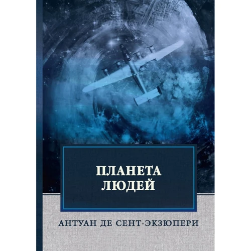 Антуан Сент-Екзюпері: Планета людей