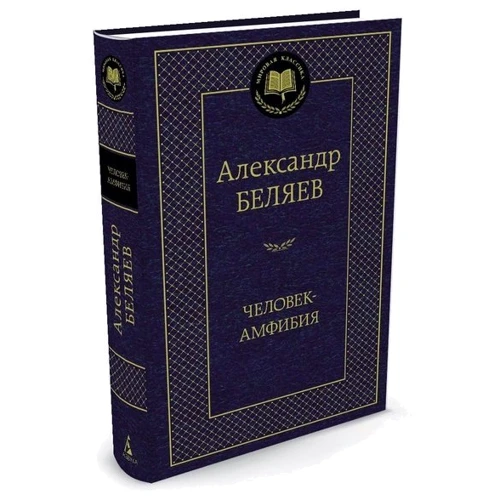 Людина амфібія