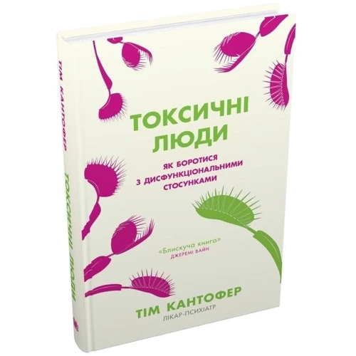 Тім Кантофер: Токсичні люди. Як боротися з дисфункціональними відносинами: Обкладинка Твердая