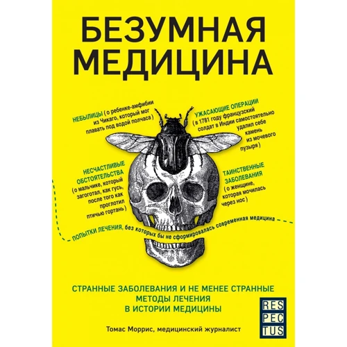 Томас Морріс: Шалена медицина. Дивні захворювання та не менш дивні методи лікування в історії медицини