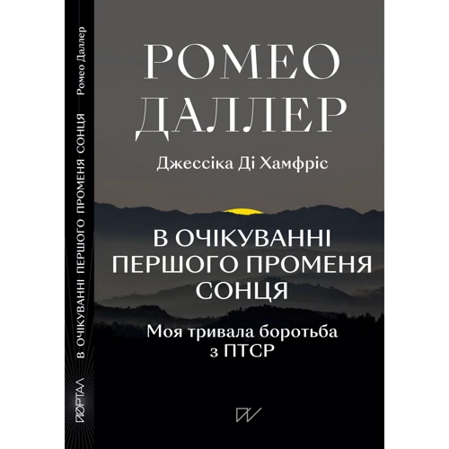 Ромео Даллер, Джессіка Ді Хамфріс: В очікуванні першого променя сонця. Моя тривала боротьба з ПТСР