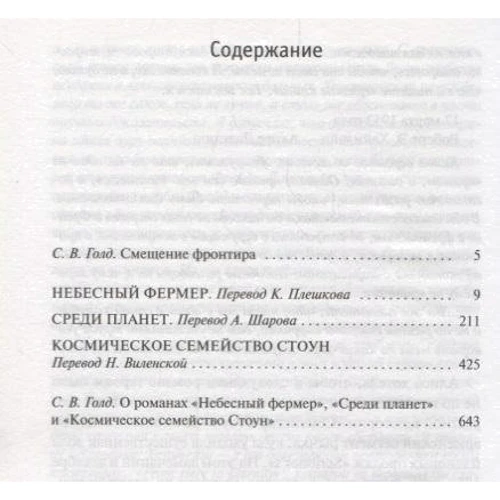 Небесний фермер. Серед планет. Космічне сімейство Стоун: Виробник Абетка