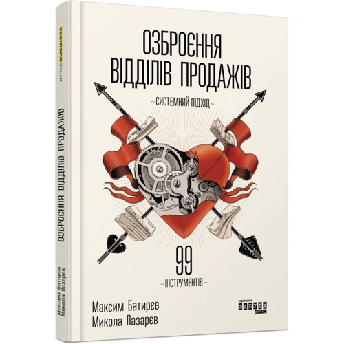 Максим Батирєв, Микола Лазарєв: Озброєння відділів продажів: Производитель Фабула