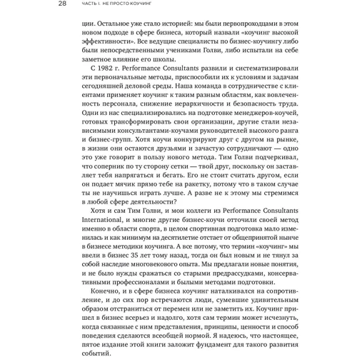 Джон Уітмор: Коучинг. Основні принципи і практики коучингу і лідерства: Автор Джон Уітмор