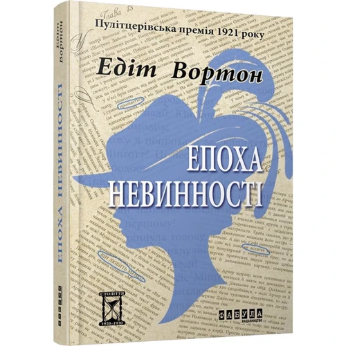 Едіт Вортон: Епоха невинності: Количество страниц 400