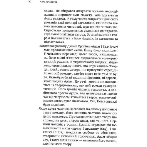 Джон Ерскін: Приватне життя Єлени Троянської. Адам і Єва, хоча Йому було видніше: Автор Джон Эрскин