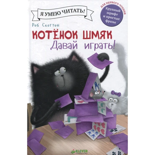 Роб Скоттон: Котенок Шмяк. Давай играть!