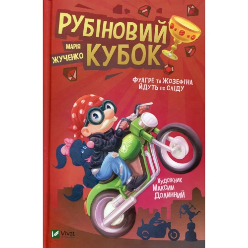 Марія Жученко: Рубіновій кубок