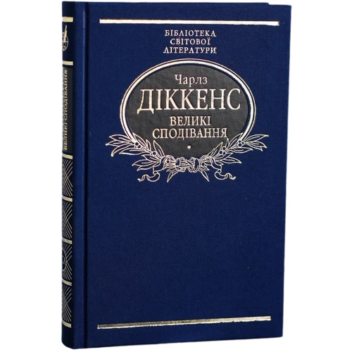 Чарлз Діккенс: Великі сподівання