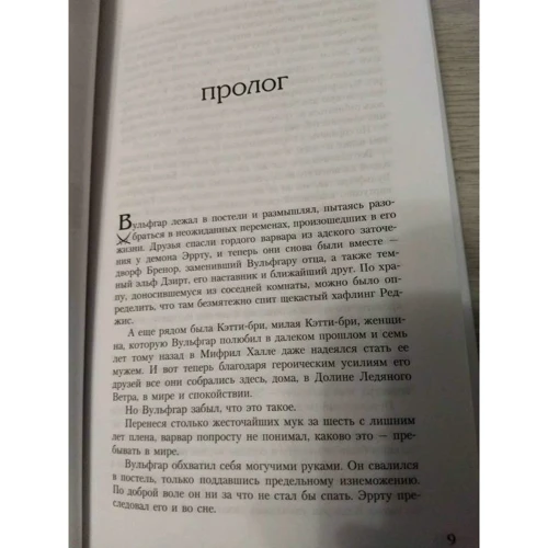 Роберт Сальваторе: Легенда про Темному Ельфі. книга 4: Автор Роберт Сальваторе