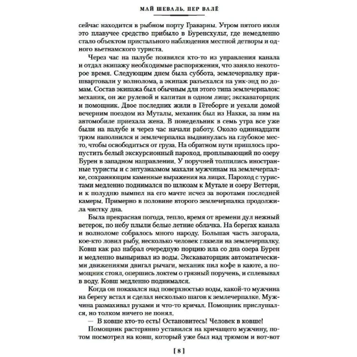 Пер Вале, Май Шеваль: Розанна. Швед, который исчез. Человек на балконе. Рейс на эшафот: Автор Пер Вале, Май Шеваль