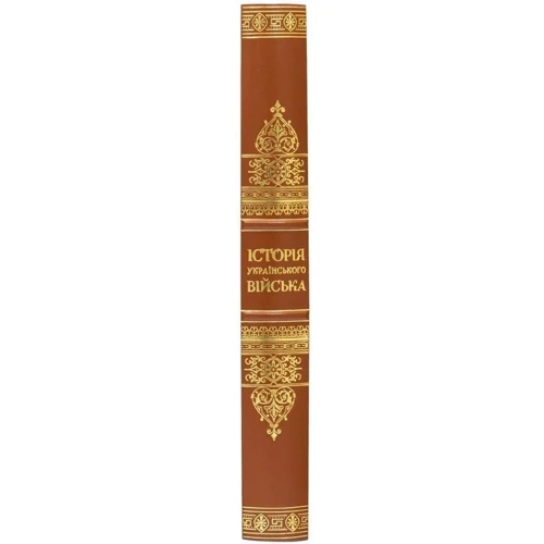 Книга "Історія українського війська" в футлярі: Виробник Купола