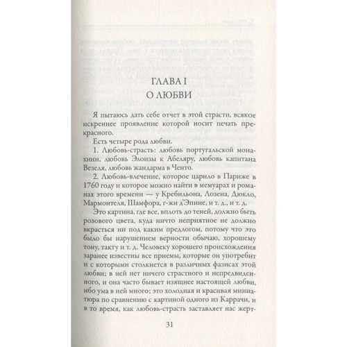 Стендаль: О любви: ISBN 978-5-386-12218-8