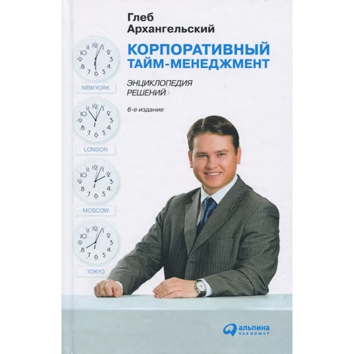 Глеб Архангельский: Корпоративный тайм-менеджмент. Энциклопедия решений