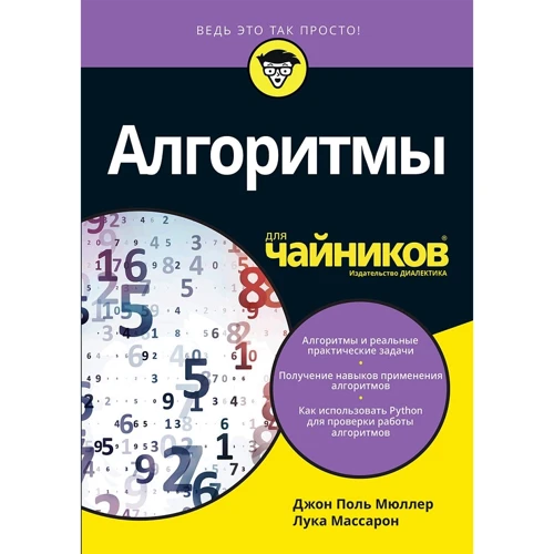 Джон Пол Мюллер, Лука Массарон: Алгоритмы для чайников