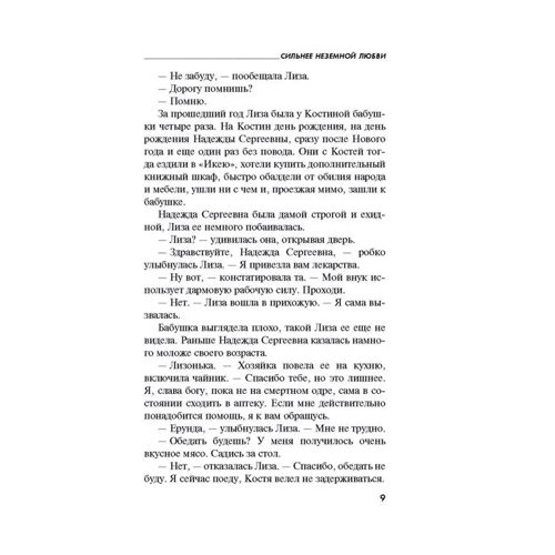 Евгения Горская: Сильнее неземной любви: Производитель Эксмо