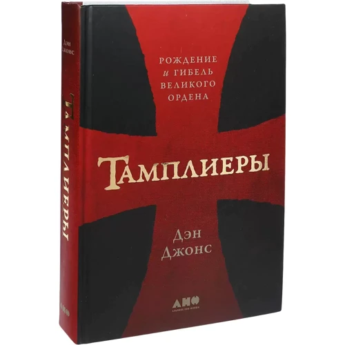 Дэн Джонс: Тамплиеры. Рождение и гибель великого ордена: Автор Дэн Джонс