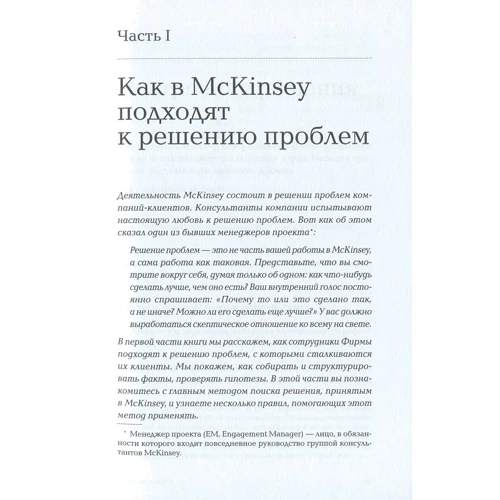 Ітан Расіел: Метод McKinsey. Як вирішити будь-яку проблему: Автор Ітан Расіел