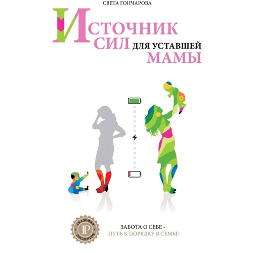 Света Гончарова: Источник сил для уставшей мамы