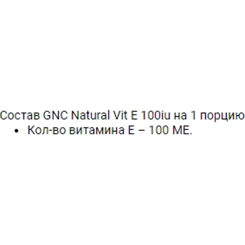 GNC Natural E 100 IU Вітамін Е 100 капсул: Тип вітамін E