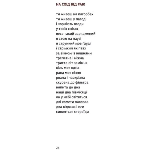 Юрко Іздрик: Третій рай: Автор Юрий Издрык