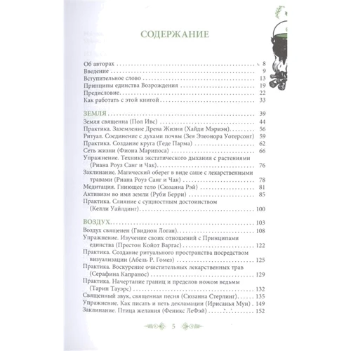 Джейн Мередит, Геде Парма: Магия стихий. Земля, Воздух, Огонь, Вода и Дух: Производитель Весь