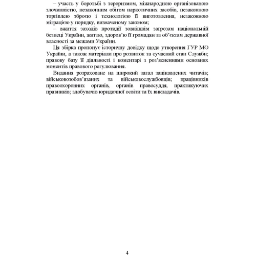 Головне управління розвідки Міністерства оборони України. Історія, сучасний стан, основні нормативні акти, коментарі та роз'яснення: ISBN 978-611-01-2734-9